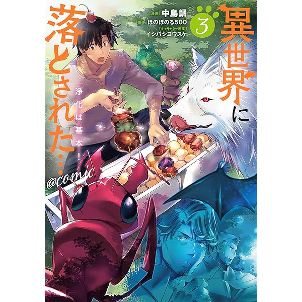 Amazon.co.jp: 異世界に落とされた…浄化は基本! @COMIC 第1巻 (コロナ